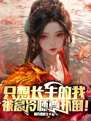 Bìa [1-608] Chỉ Muốn Trường Sinh Ta, Bị Cao Lãnh Sư Tôn Bổ Nhào! Dịch